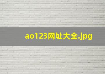 ao123网址大全