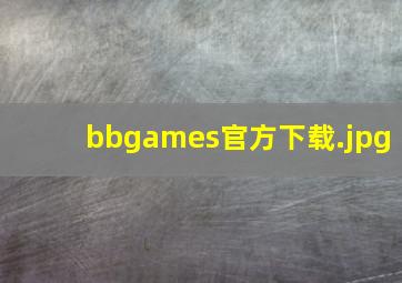 bbgames官方下载
