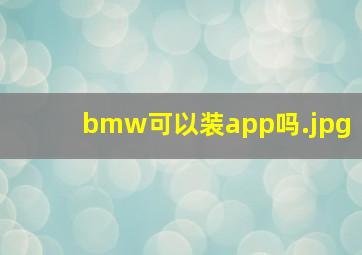 bmw可以装app吗