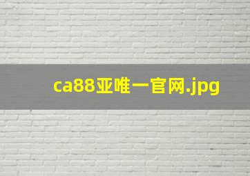 ca88亚唯一官网