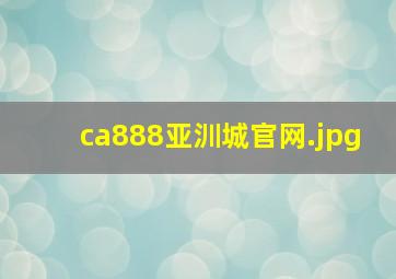 ca888亚汌城官网