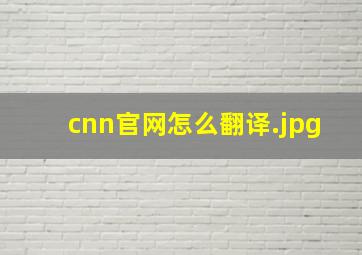 cnn官网怎么翻译