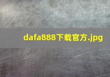 dafa888下载官方