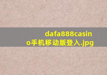 dafa888casino手机移动版登入