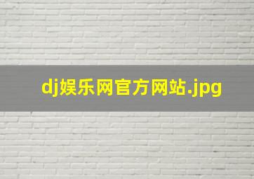 dj娱乐网官方网站