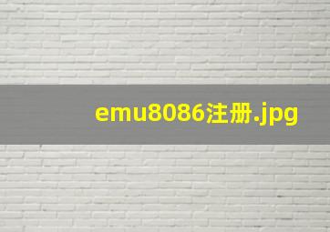 emu8086注册