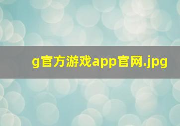 g官方游戏app官网