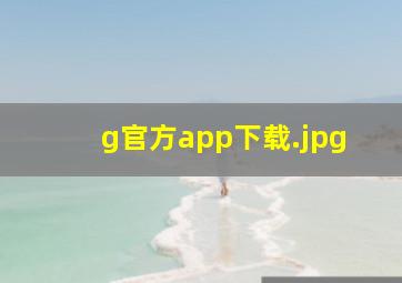 g官方app下载