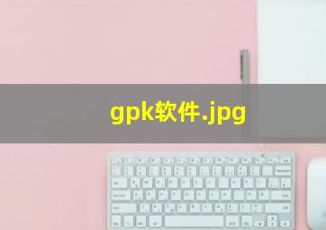gpk软件