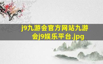 j9九游会官方网站九游会j9娱乐平台