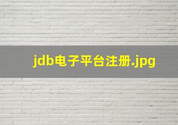 jdb电子平台注册