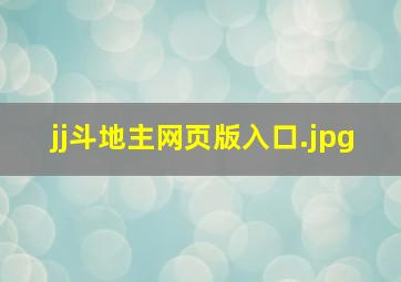 jj斗地主网页版入口