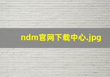 ndm官网下载中心