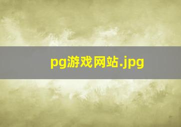 pg游戏网站