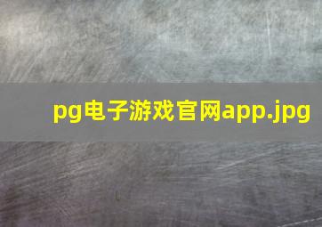 pg电子游戏官网app