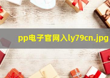 pp电子官网入ly79cn