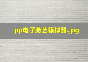 pp电子游艺模拟器