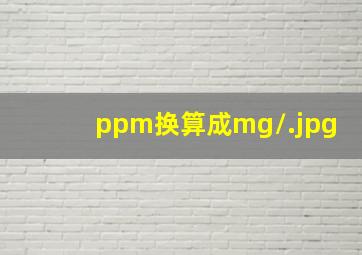 ppm换算成mg/