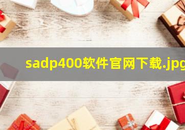 sadp400软件官网下载