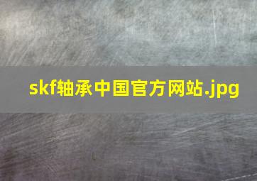 skf轴承中国官方网站