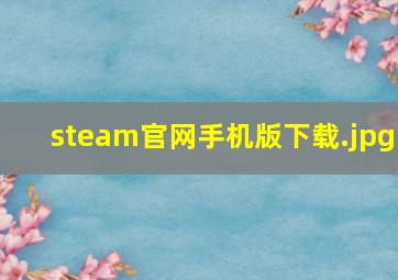 steam官网手机版下载