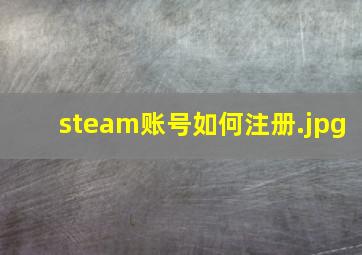 steam账号如何注册