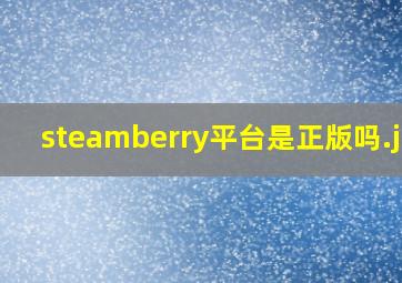 steamberry平台是正版吗