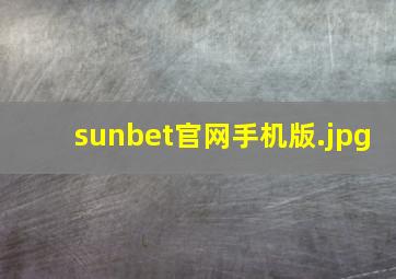 sunbet官网手机版