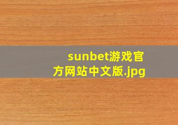 sunbet游戏官方网站中文版