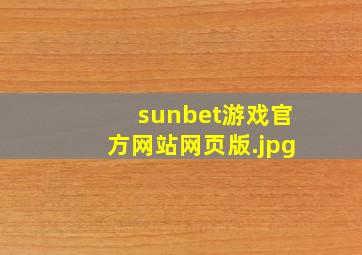 sunbet游戏官方网站网页版