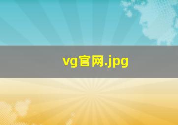 vg官网