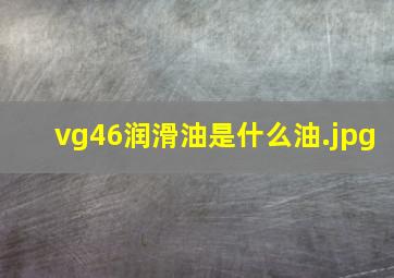 vg46润滑油是什么油