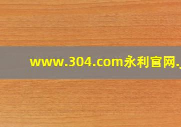 www.304.com永利官网