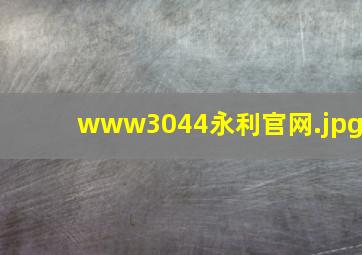 www3044永利官网
