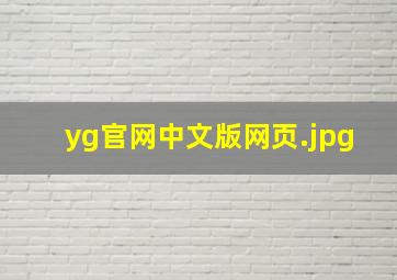 yg官网中文版网页
